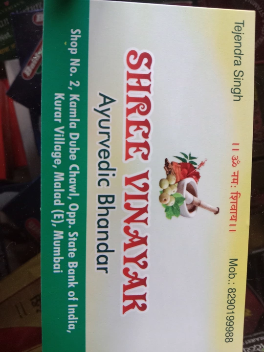 Visiting card store images of श्री विनायक आयुर्वेद