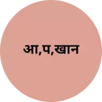 Business logo of आ,प,खान