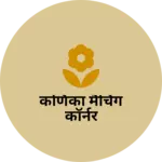 Business logo of कर्णिका मैचिंग कॉर्नर