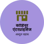 Business logo of कोहिनूर एंटरप्राइजेज