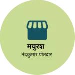 Business logo of मयुरेश