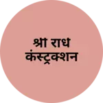 Business logo of श्री राधे कंस्ट्रक्शन