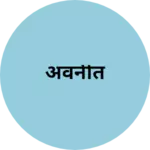 Business logo of अवनीत