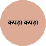 Business logo of कपड़ा कपड़ा
