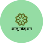 Business logo of शालू क्रिएशन