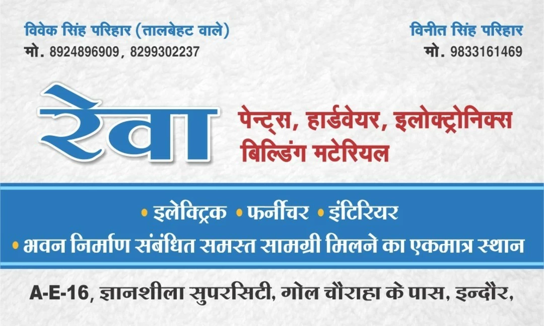 Visiting card store images of रेवा पैन्ट्स & हार्डवेयर 