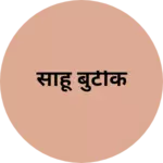 Business logo of साहू बुटीक