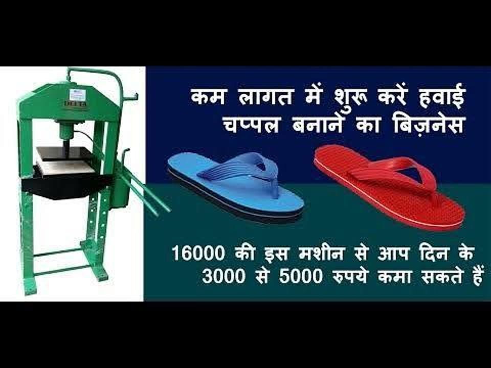Post image Our Manual Slipper Making Machine is very Simple In Design And Very Easy To Operated. It's Material Is Heavy Duty Steel Body and are Sturdy In Construction. It Has Low Maintenance Costs and is Highly Productive Machine . The machine is very Cheap And Comes With Best Quality.