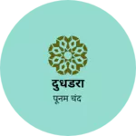 Business logo of दुधडेरी