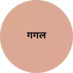 Business logo of गंगल