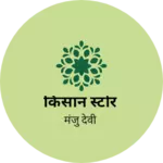 Business logo of किसान स्टोर