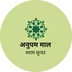 Business logo of अनुपम माल
