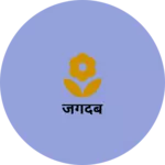 Business logo of जगदंब