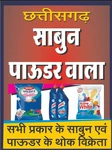 Business logo of Chhattisgarh sabun powder wala