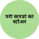 Business logo of परी कपडो का स्टोअर