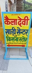 Business logo of Kela Devi saree center