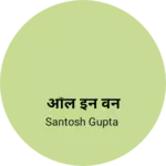 Business logo of ऑल इन वन