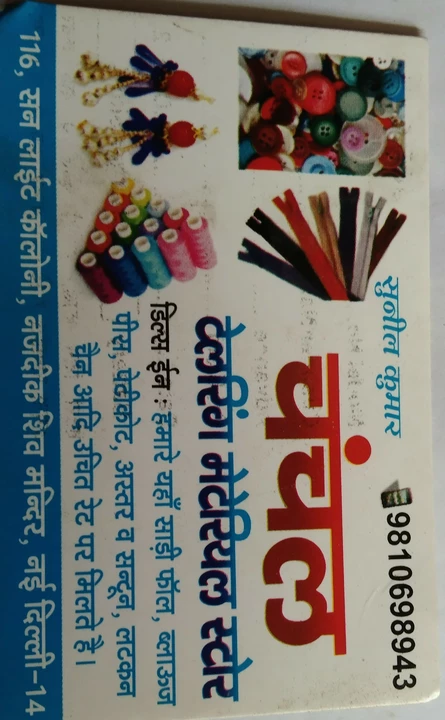 Visiting card store images of Chanchal tm store