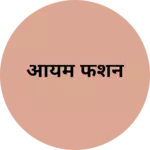 Business logo of आयम फॅशन
