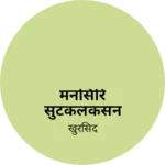 Business logo of मनसिरि सुटकलकसन