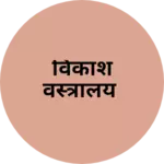 Business logo of विकाश वस्त्रालय