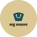 Business logo of साहू वस्त्रालय
