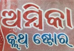 Business logo of Ambica Cloth Store
