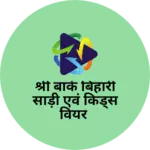 Business logo of श्री बांके बिहारी साड़ी एवं किड्स वियर