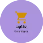 Business logo of महविर