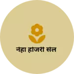 Business logo of नेहा होजरी सेल