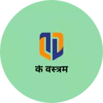 Business logo of के वस्त्रम