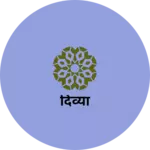 Business logo of दिव्या