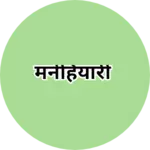 Business logo of मनेहियारी