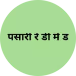 Business logo of पंसारी रे डी मे ड