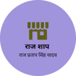 Business logo of राज शॉप
