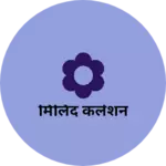 Business logo of मिलिंद कलेशन