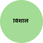 Business logo of विशाल
