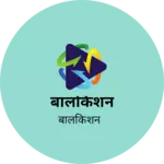 Business logo of बालकिशन based out of Bikaner
