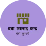 Business logo of बेबी सिलाई केन्द्र