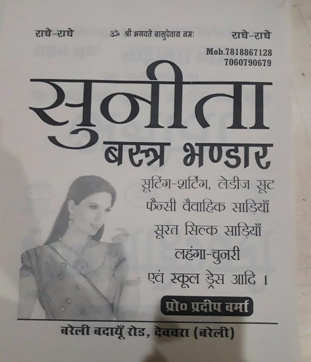 Visiting card store images of Suneeta vastra Bhandar Devchara