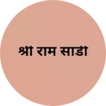 Business logo of श्री राम साडी