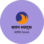 Business logo of सोरेन स्पोर्ट्स