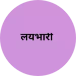 Business logo of लयभारी