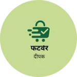 Business logo of फटवेर