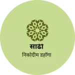 Business logo of साढी