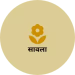 Business logo of सावली