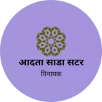 Business logo of अदिती साडी सेंटर based out of Buldhana
