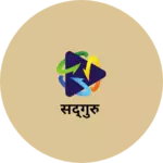 Business logo of सद्गुरु