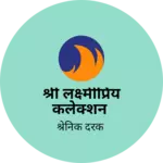 Business logo of श्री लक्ष्मीप्रिय कलेक्शन