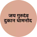 Business logo of जय गुरुदेव दुकान धामनोद